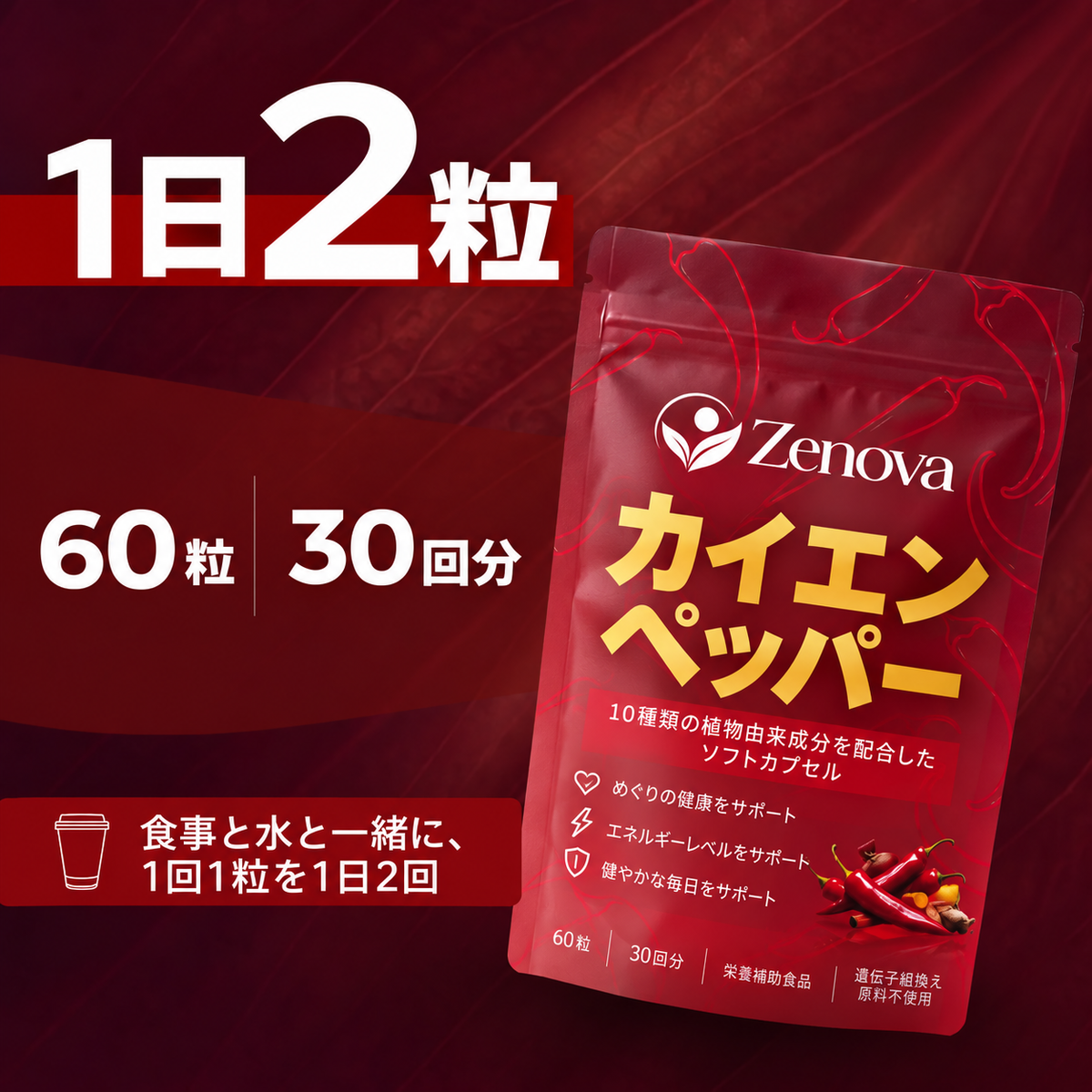 ゼノヴァ カイエンペッパー.